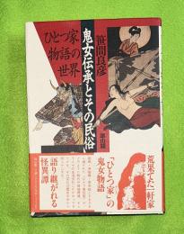 鬼女伝承とその民俗 : ひとつ家物語の世界