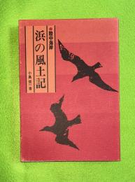 陸中海岸・浜の風土記