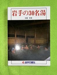 岩手の30名湯