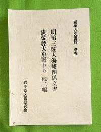 明治三陸大海嘯関係文書　　炭焼藤太東国下り　他二編　岩手古文書館　巻五