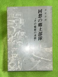 回想の郷土部隊　その痛恨の末路