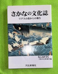 さかなの文化誌 : リアスの港からの報告