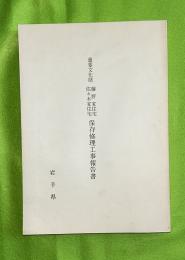 重要文化財　藤野家住宅　佐々木家住宅　保存修理工事報告書