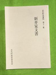 新井家文書　宮代町史資料　第１２集