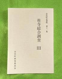 社寺総合調査３　宮代町史資料　１１集