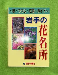 岩手の花名所 : 桜・つつじ・紅葉…ガイド