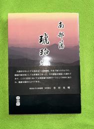 南部藩琥珀物語