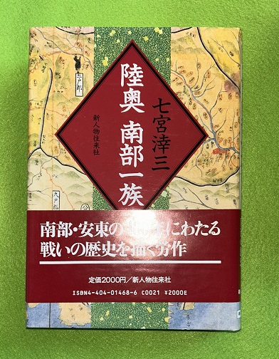 陸奥南部一族(七宮涬三 著) / 古本、中古本、古書籍の通販は「日本の