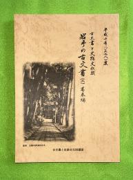 岩手の古文書2 : 古文書と史跡文化財　葛巻編