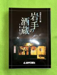 岩手の酒蔵 : 南部杜氏の郷