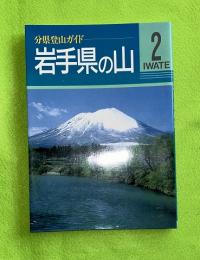 岩手県の山