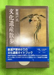 新渡戸氏 文化遺産散歩