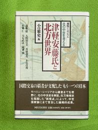 津軽安藤氏と北方世界 : 藤崎シンポジウム「北の中世を考える」