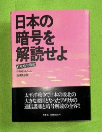 日本の暗号を解読せよ : 日米暗号戦史