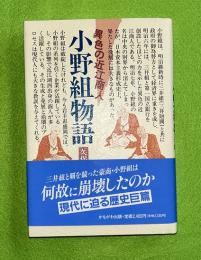 小野組物語 : 異色の近江商人