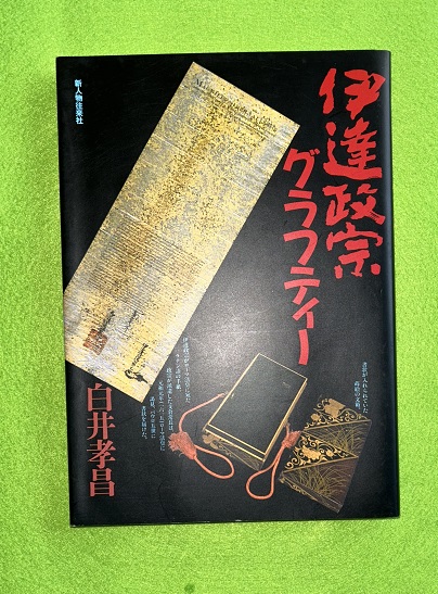 【中古】伊達政宗グラフティー／白井 孝昌／新人物往来社 伊達政宗グラフティー(白井孝昌 著) / 古本、中古本、古書籍の