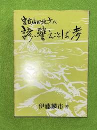 宮古・山田地方の諺・譬えことば考