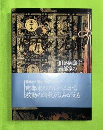 時代の光景　旧盛岡藩主南部家のアルバムから