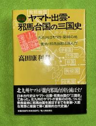 ヤマト・出雲・邪馬台国の三国史