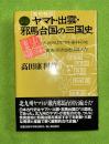 ヤマト・出雲・邪馬台国の三国史