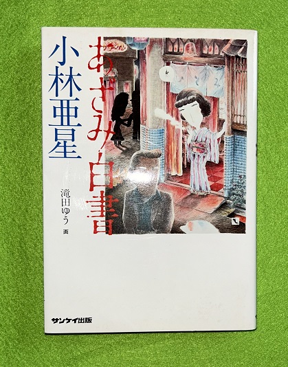 自分のルーツを探す ☆ 丹羽基二 鈴木隆祐 ◇ 先祖が誰かを知り