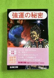 強運の秘密