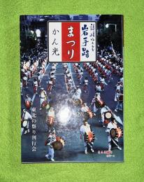 まつり　詩情ゆたかな岩手路　かん光