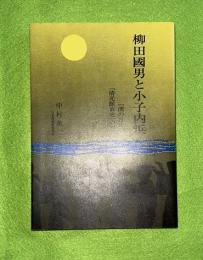 柳田国男と小子内浜 : 「浜の月夜」と「清光館哀史」の背景