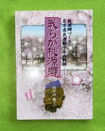 我らが桃源郷 : 桃源郷づくり岩手県民運動10年の軌跡