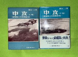 中攻 : 海軍陸上攻撃機隊史　上下2冊揃