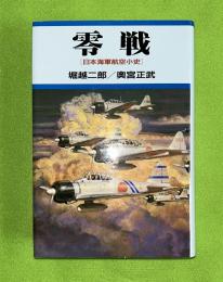 零戦 : 日本海軍航空小史