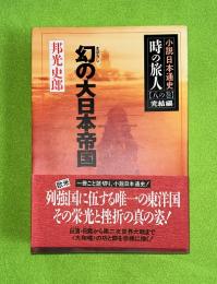 時の旅人 : 小説日本通史