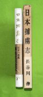 日本捕虜志　３刷