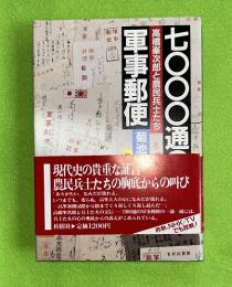 七〇〇〇通の軍事郵便 : 高橋峯次郎と農民兵士たち