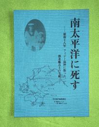 南太平洋に死す　昭和18年フィジー沖に散った、潜水艦兵士の手紙