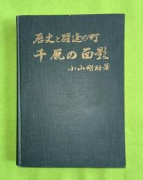 歴史と躍進の町千厩の面影　（現岩手県一関市千厩町）