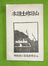 山目郷土読本　上下覆刻合本　（現岩手県一関市山目）