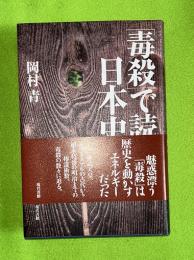 「毒殺」で読む日本史