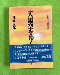 天馬空をゆく : 金谷上人行状記