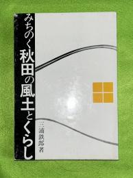 みちのく秋田の風土とくらし