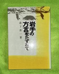 岩手の方言をたずねて