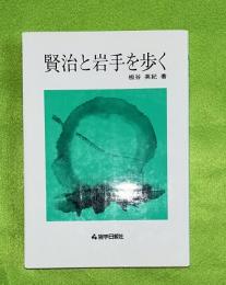 賢治と岩手を歩く