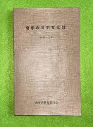 岩手の指定文化財