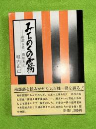 みちのくの霧 : 南部百姓一揆始末記