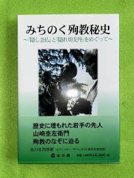 みちのく殉教秘史 : 「隠し念仏」と「隠れ切支丹」をめぐって