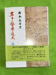 岩手の医学通史 : 探訪と発掘