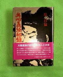 奥州義経秘録 : 異妖32の推理