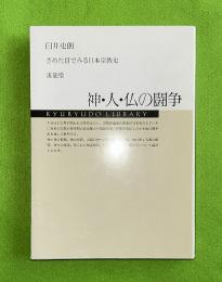 神・人・仏の闘争 : さめた目でみる日本宗教史