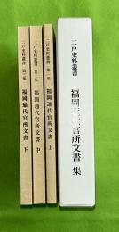 福岡通代官所文書　上中下3巻揃