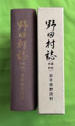 野田村誌 : 通史・史料